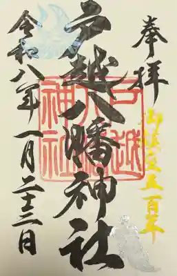 戸越八幡神社の御朱印