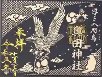 奥田神社の御朱印