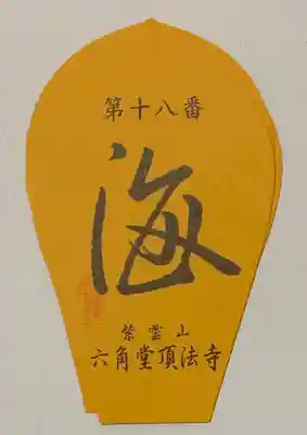 頂法寺（六角堂）の授与品その他