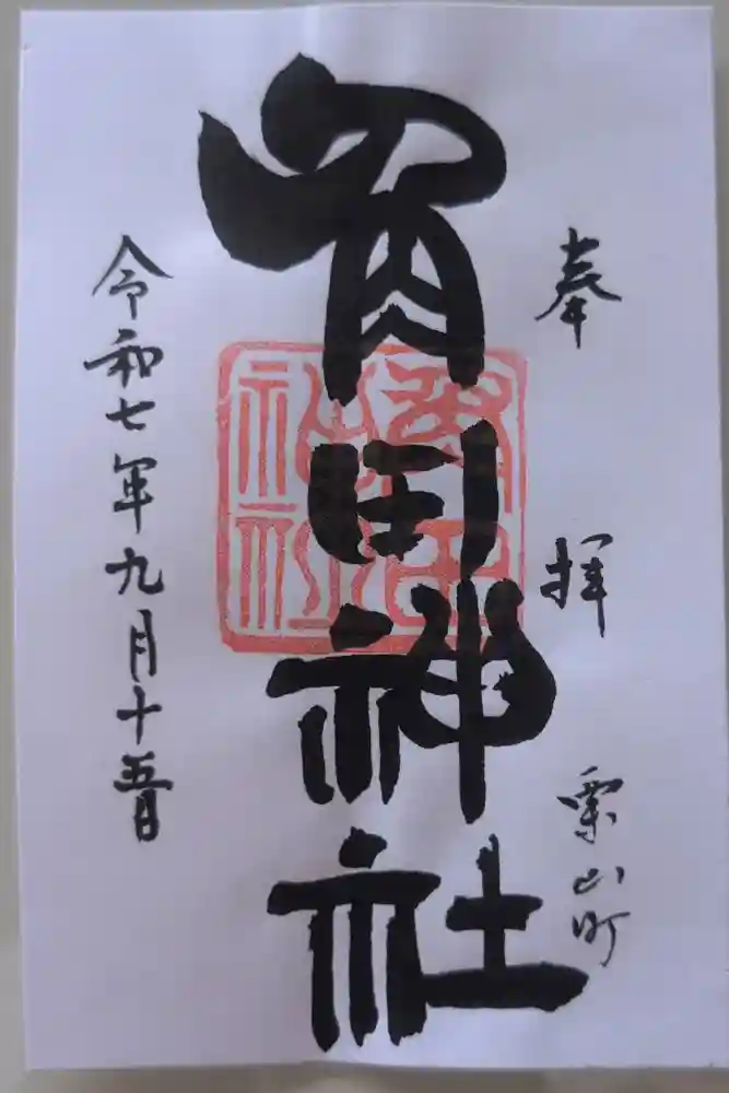 角田神社の御朱印