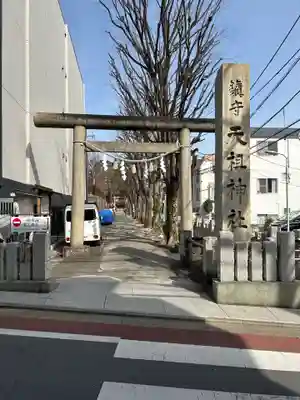 下神明天祖神社(東京都)