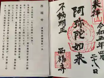 西福寺の御朱印 2023年04月