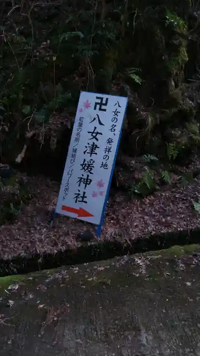 八女津媛神社のその他建物