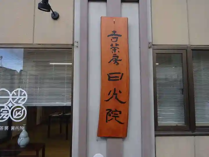 日光院のその他建物