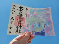 素盞烏尊神社(大阪府)