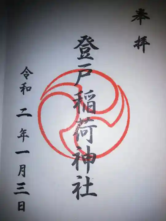 稲荷社の御朱印