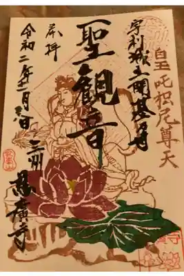 慈廣寺の御朱印