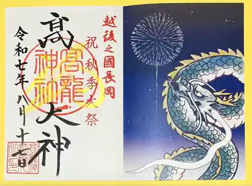 高龍神社(新潟県)