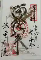 法金剛院の御朱印