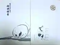 神勝寺(広島県)