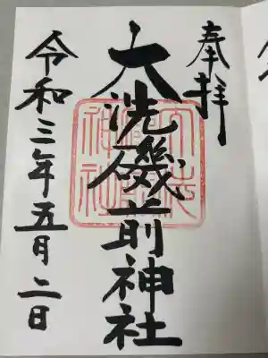 大洗磯前神社の御朱印