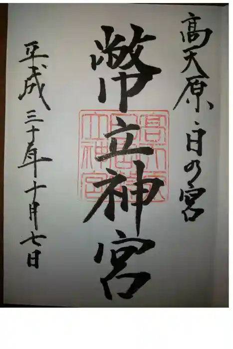幣立神宮の御朱印