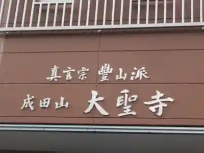 大聖寺の本殿・本堂