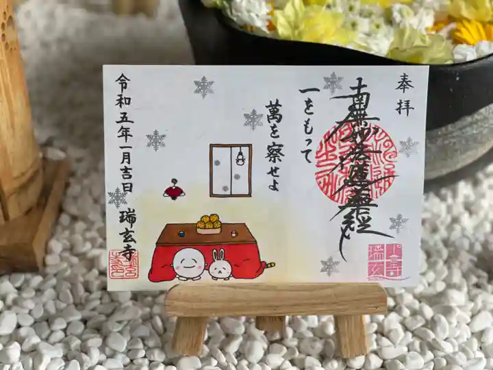 瑞玄寺の御朱印