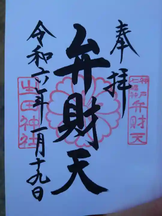 生田神社(兵庫県)