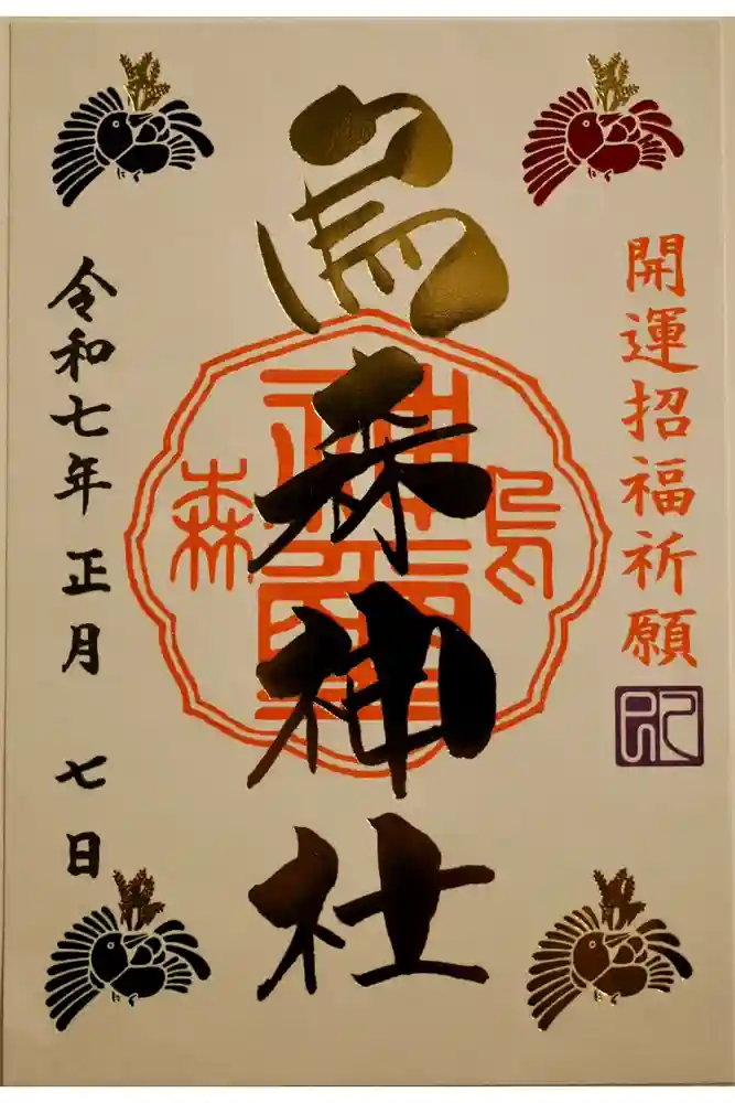 烏森神社の御朱印