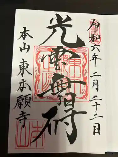 東本願寺(東京都)