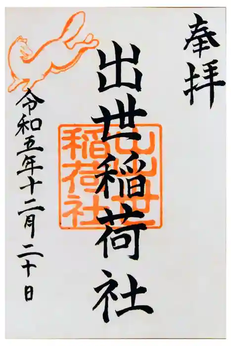 出世稲荷社（三吉神社内）の御朱印