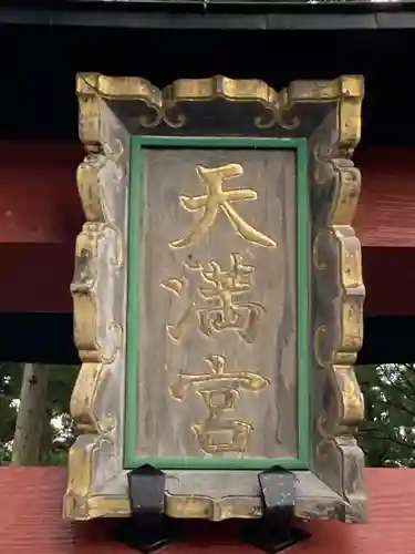 芳賀天満宮(栃木県)