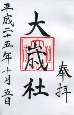 大歳社(住吉大社末社)の御朱印