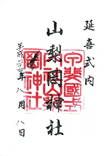 山梨岡神社の御朱印