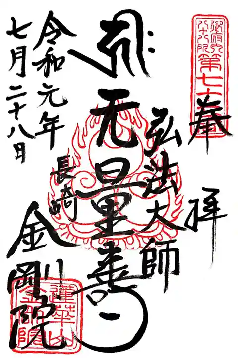 金剛院(仏性寺)の御朱印