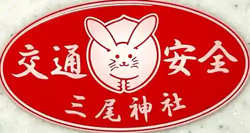 三尾神社(滋賀県)