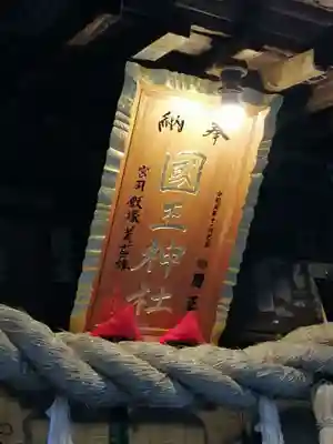 國王神社のその他建物
