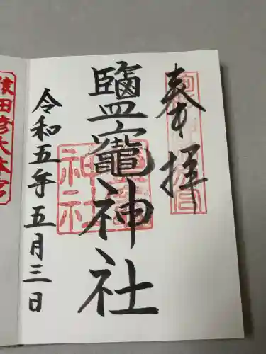 鹽竈神社（駒形神社境内社）の御朱印