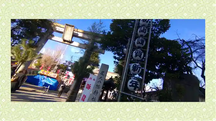 尾久八幡神社(東京都)