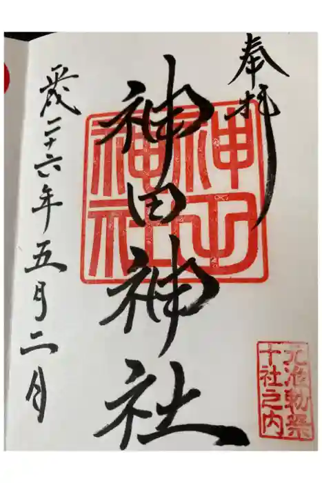 神田神社（神田明神）の御朱印