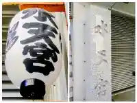 水天宮の{uncategorized: "未分類", other: "その他", undefined: "問題あり", building: "その他建物", grave: "お墓", sacred_gate: "鳥居", guardian: "狛犬", statue: "像", buddha: "仏像", history: "歴史", nature: "自然", garden: "庭園", animal: "動物", pagoda: "塔", temizu: "手水舎", mountain_gate: "山門・神門", sanctuary: "本殿・本堂", subordinate: "末社・摂社", art: "芸術", scenery: "景色", jizo: "地蔵", ema: "絵馬", goshuin: "御朱印", omikuji: "おみくじ", items: "授与品その他", amulet: "お守り", goshuincho: "御朱印帳", eats: "食事", festival: "お祭り", votive_dance: "神楽", shichigosan: "七五三参", wedding: "結婚式", experience: "体験その他", initially: "初詣", around: "周辺", anti_infection: "感染症対策"}