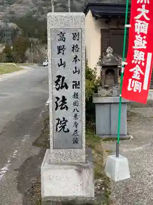 弘法院の山門・神門