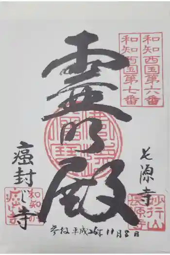 長源寺の御朱印 2014年11月