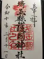 埼玉縣護國神社(埼玉県)