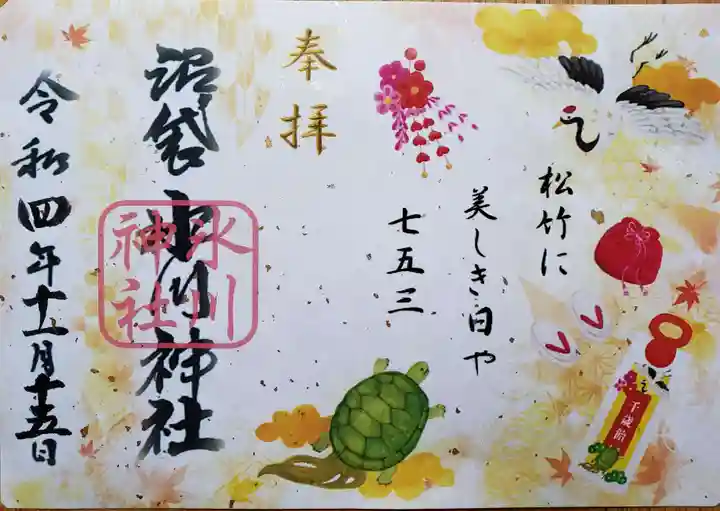 中野沼袋氷川神社(東京都)