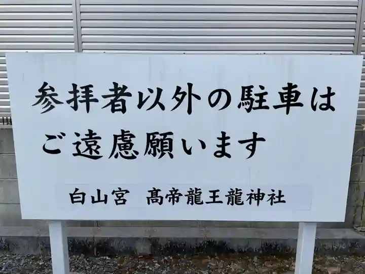 髙帝龍王龍神社(白山宮末社)(愛知県)