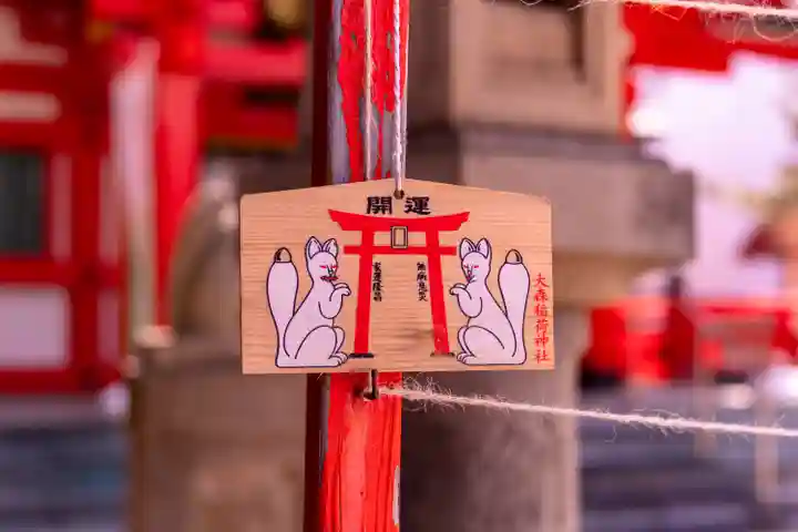 大森稲荷神社(北海道)