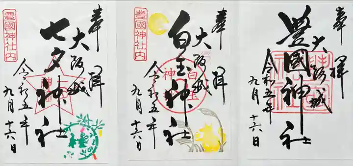 豊國神社(大阪府)