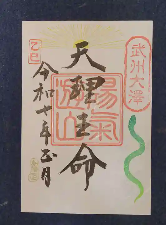 天理教大澤分教会の御朱印