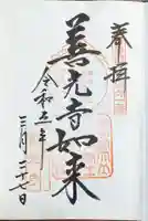 甲斐善光寺の御朱印