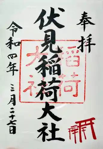 伏見稲荷大社の御朱印