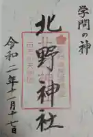 北野神社の御朱印