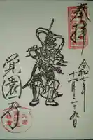 覚園寺の御朱印