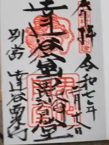 達谷窟毘沙門堂の御朱印