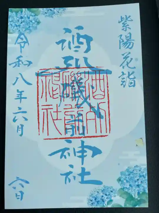 酒列磯前神社の御朱印