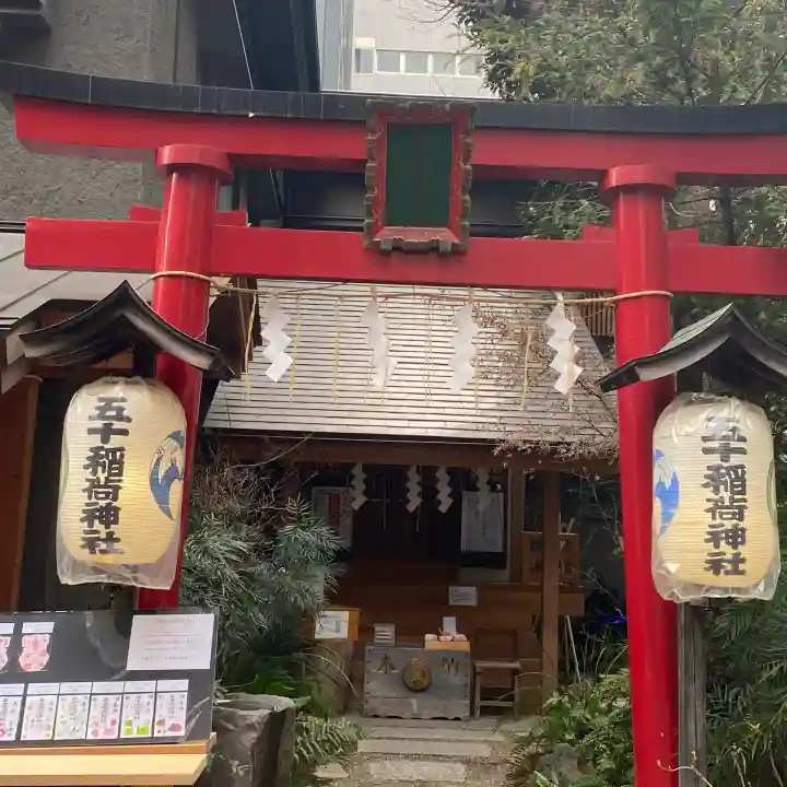 五十稲荷神社(栄寿稲荷神社)(東京都)