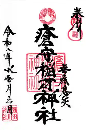 瘡守稲荷神社の御朱印