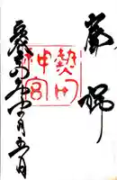 熱田神宮の御朱印