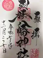 到津八幡神社の御朱印